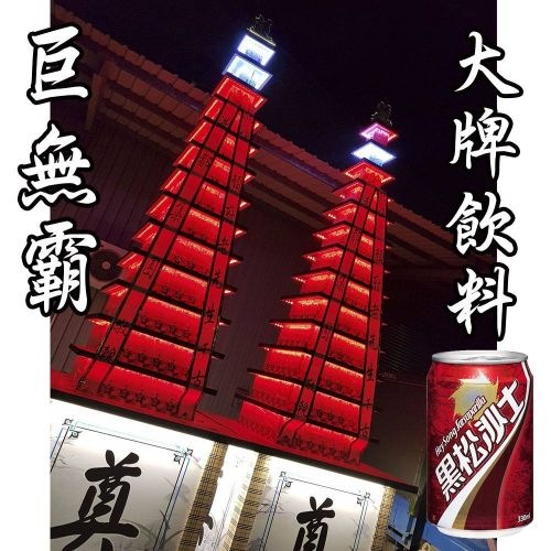 十三層巨無霸燈光秀 LED（一對）罐頭塔/罐頭山/罐頭柱 (大牌飲料)