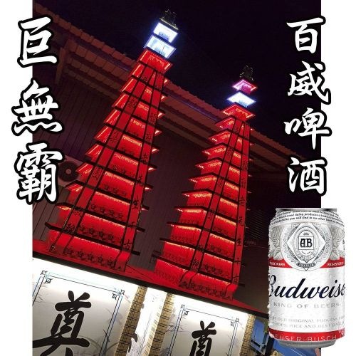 十三層巨無霸燈光秀 LED（一對）罐頭塔/罐頭山/罐頭柱(百威啤酒)